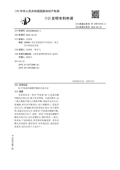 3-甲氧基丙烯酸甲酯的合成方法[发明专利]