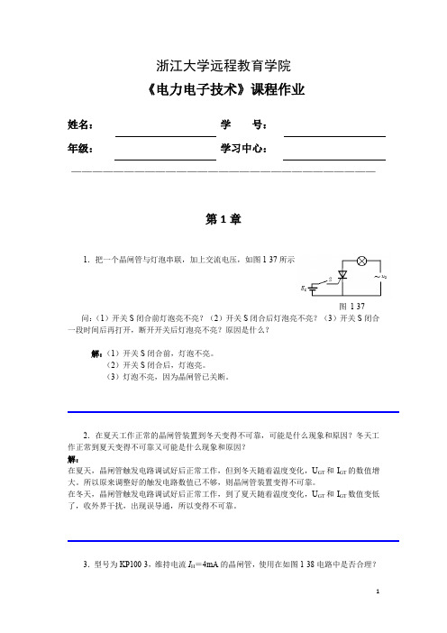 浙大远程电力电子离线作业