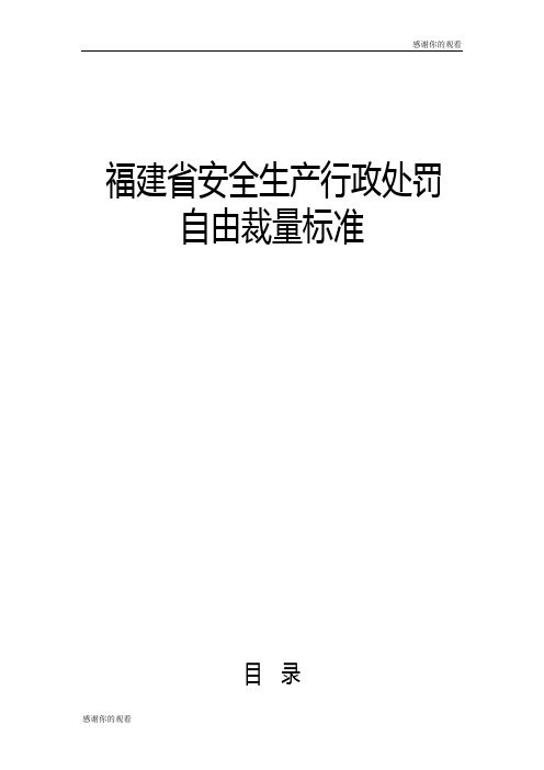 福建省安全生产行政处罚自由裁量标准.doc