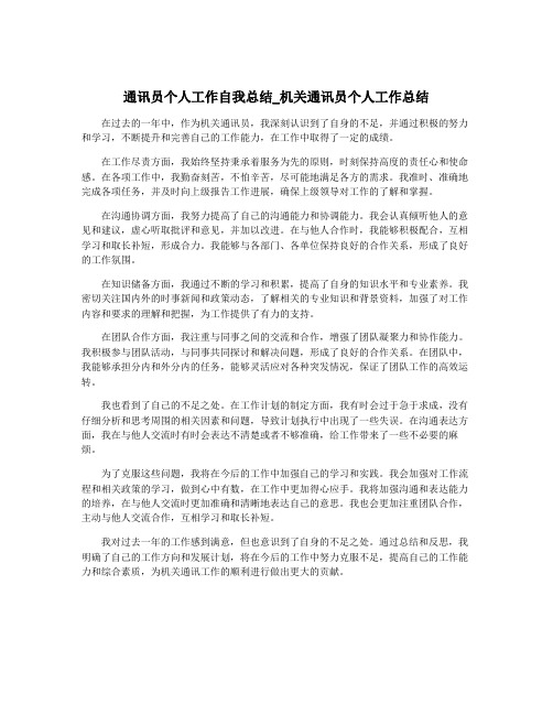 通讯员个人工作自我总结_机关通讯员个人工作总结