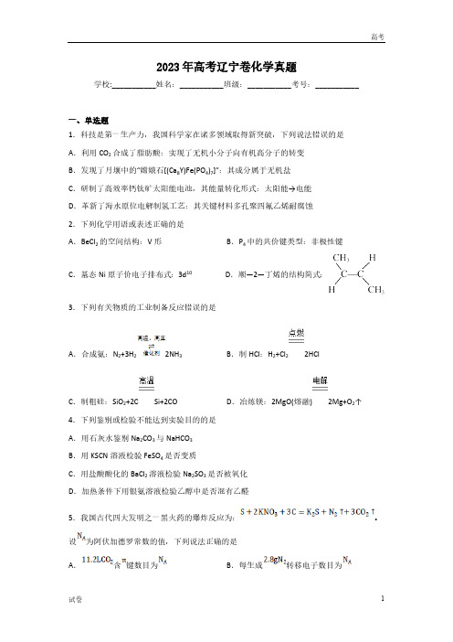 2023年辽宁省高考化学真题试卷及答案