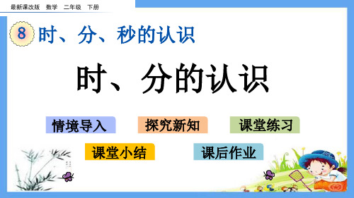 最新课改版二年级数学下册《第8单元 时、分、秒的认识【全单元】》精品PPT优质课件