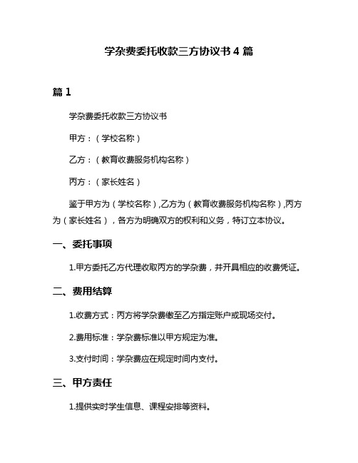 学杂费委托收款三方协议书4篇