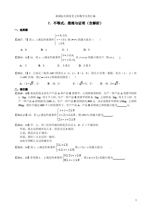 2021年—2021年新课标全国卷1文科数学分类汇编—7.不等式、推理与证明