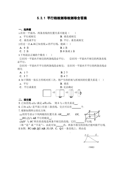 人教版七年级数学下册《平行线》检测卷检测卷含答案