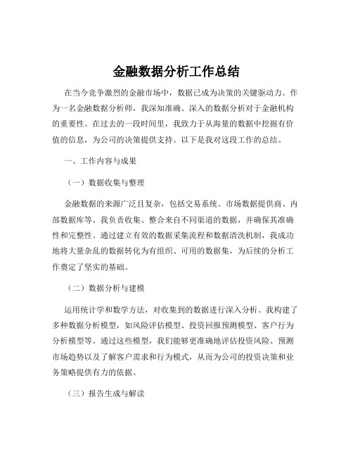 金融数据分析工作总结