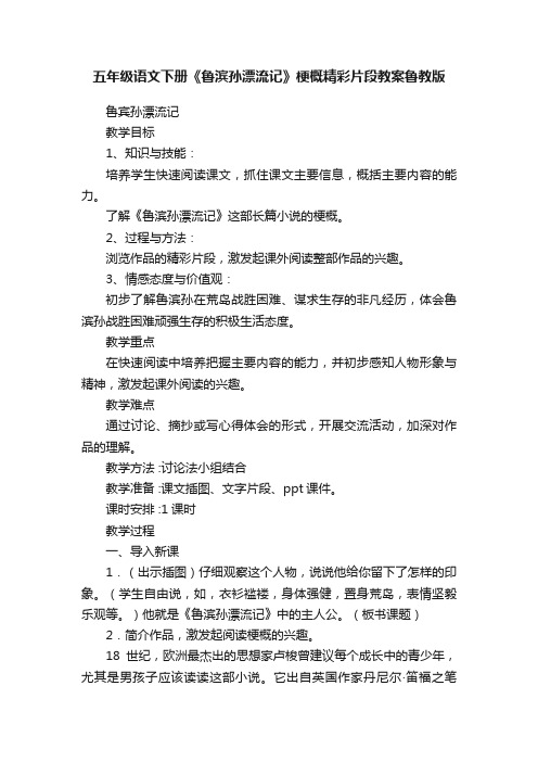 五年级语文下册《鲁滨孙漂流记》梗概精彩片段教案鲁教版