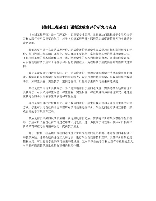 《控制工程基础》课程达成度评价研究与实践