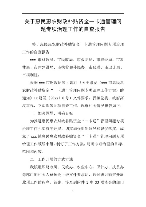 关于惠民惠农财政补贴资金一卡通管理问题专项治理工作的自查报告