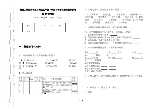 精选人教版水平复习测试五年级下学期小学语文期末模拟试卷II卷-标准版