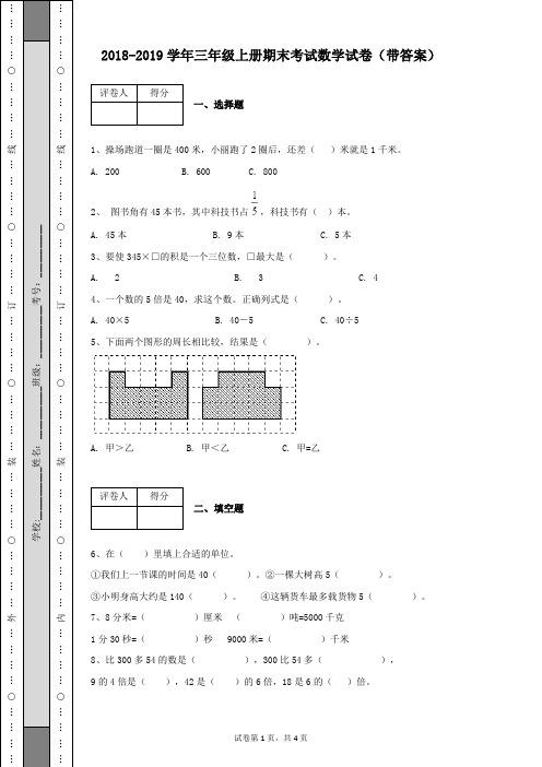 2018-2019学年小学三年级数学上册期末考试卷(带答案)