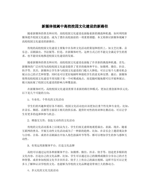 新媒体视阈中高校校园文化建设的新路径