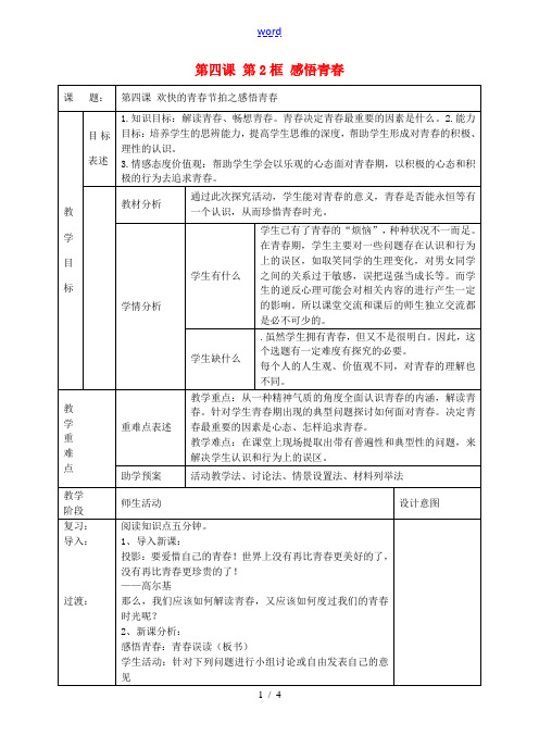 七年级政治上册 第四课 第2框 感悟青春教案 新人教版-新人教版初中七年级上册政治教案