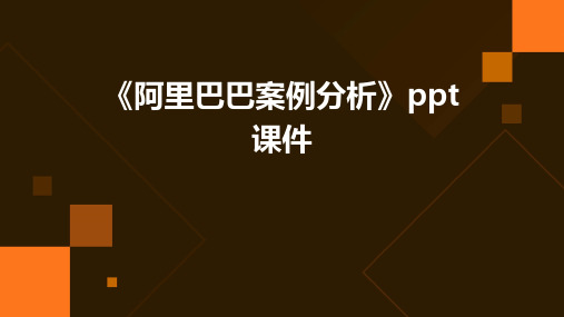 《阿里巴巴案例分析》课件