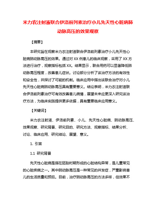 米力农注射液联合伊洛前列素治疗小儿先天性心脏病肺动脉高压的效果观察