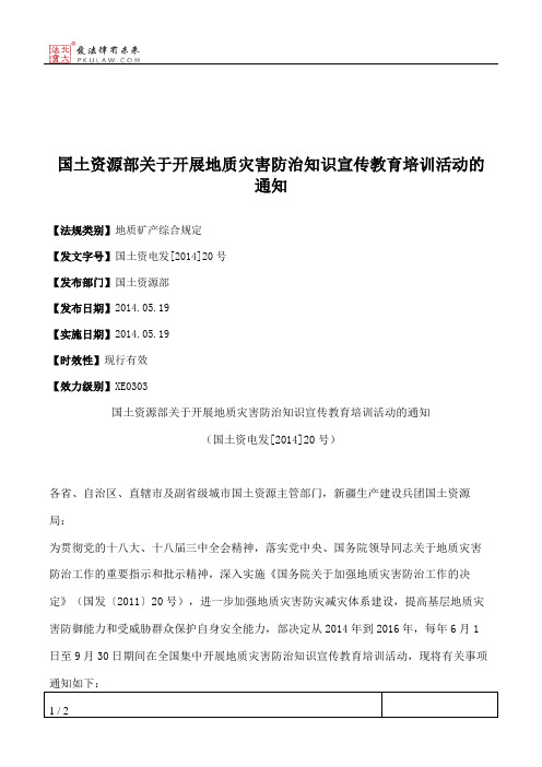 国土资源部关于开展地质灾害防治知识宣传教育培训活动的通知