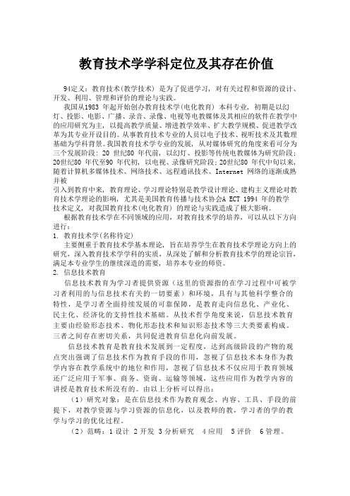 教育技术学学科定位及其存在价值