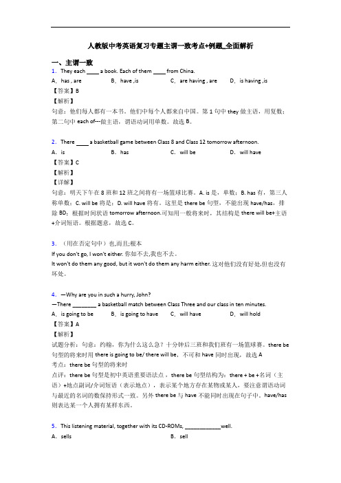 人教版中考英语复习专题主谓一致考点+例题_全面解析