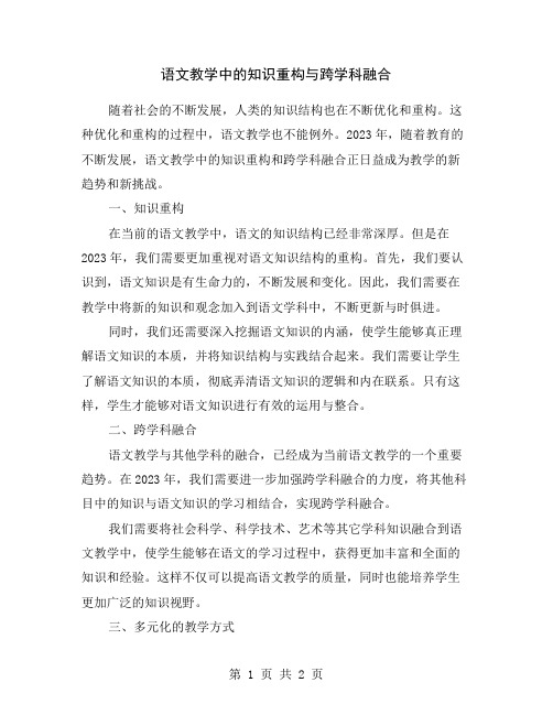 语文教学中的知识重构与跨学科融合