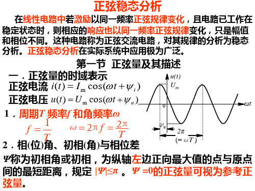 正弦稳态分析-电路分析