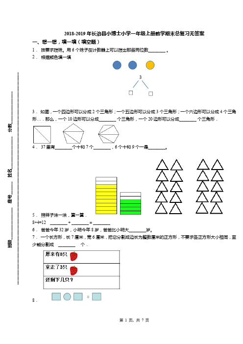 2018-2019年长治县小博士小学一年级上册数学期末总复习无答案