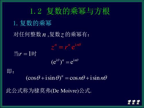 复变函数与积分变换 苏变萍_1_1.2