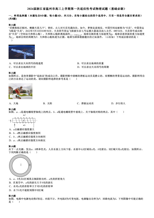 2024届浙江省温州市高三上学期第一次适应性考试物理试题(基础必刷)