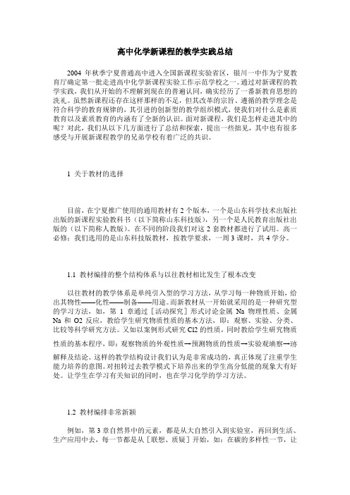 高中化学新课程的教学实践总结