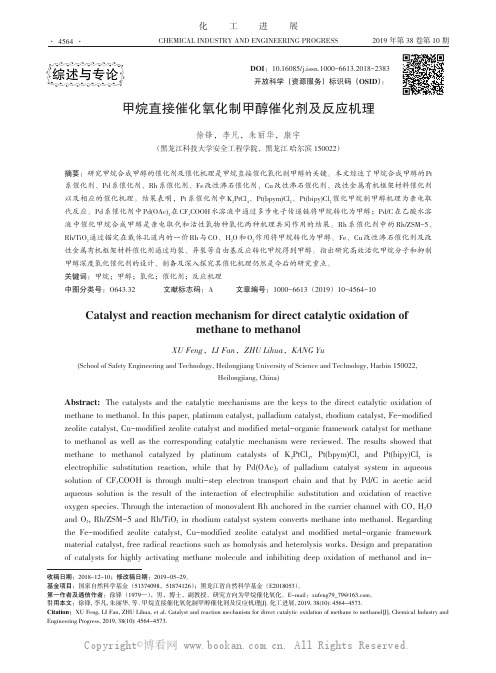 甲烷直接催化氧化制甲醇催化剂及反应机理