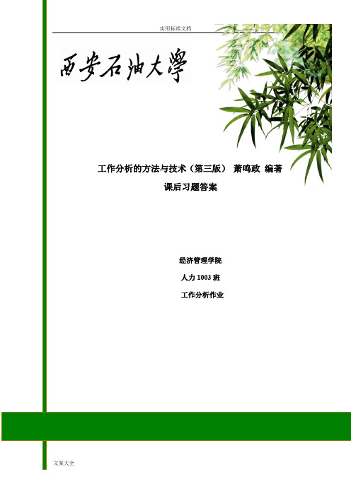 工作分析报告的方法与技术(第三版)萧鸣政课后习题问题详解