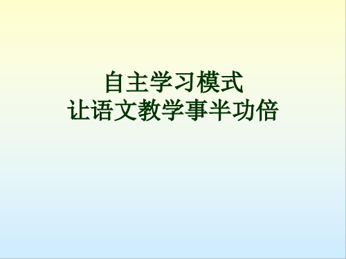 初中语文 自主学习模式,让语文教学事半功倍