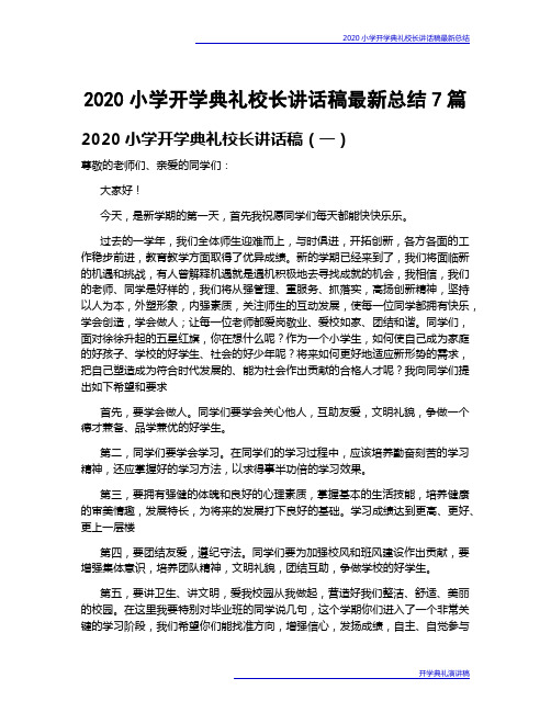 2020小学开学典礼校长讲话稿最新总结7篇