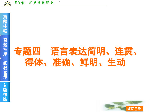 高考语文二轮复习方案专题课件:专题四 语言表达简明、连贯、得体、准确、鲜明、生动(含真题,共74张PPT)