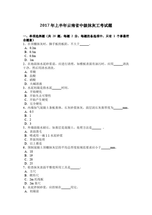 2017年上半年云南省中级抹灰工考试题