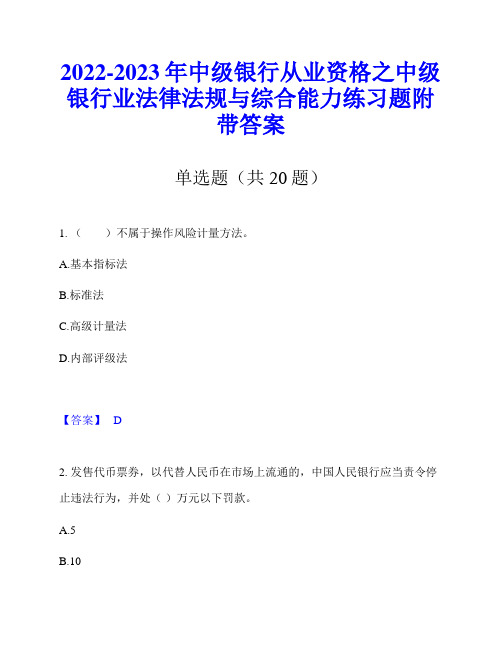 2022-2023年中级银行从业资格之中级银行业法律法规与综合能力练习题附带答案