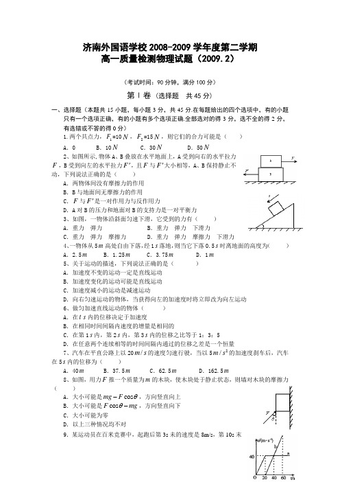 山东省济南外国语08-09学年高一下学期质量检测(物理)