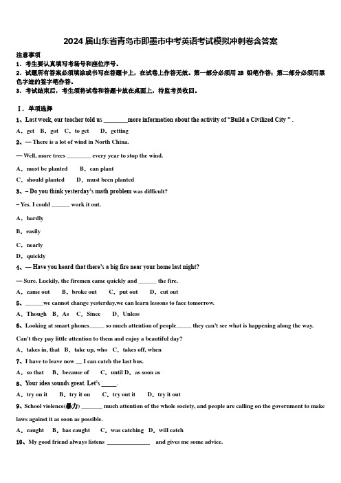 2024届山东省青岛市即墨市中考英语考试模拟冲刺卷含答案