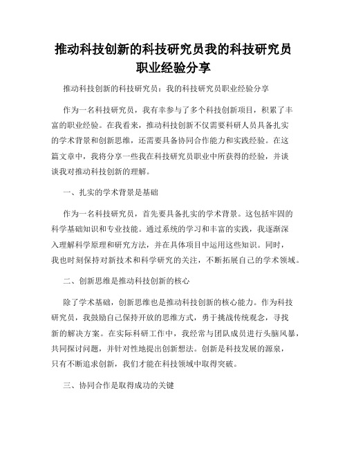 推动科技创新的科技研究员我的科技研究员职业经验分享