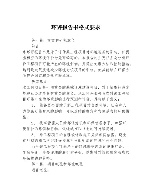 环评报告书格式要求3篇