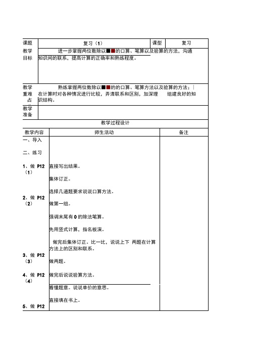 苏教版数学第五册《复习(1)》2课时表格式教案附教学反思