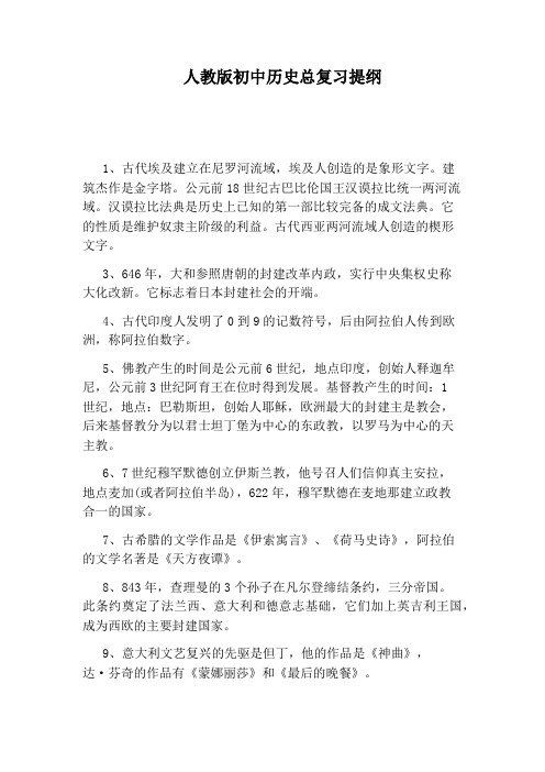 人教版初中历史总复习提纲