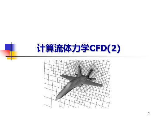 计算流体力学CFD(2)PPT课件