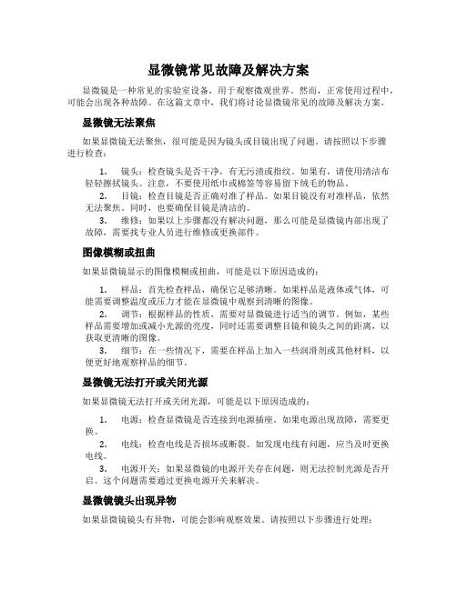 显微镜常见故障及解决方案