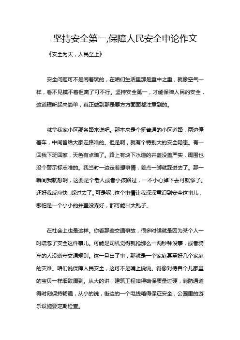 坚持安全第一,保障人民安全申论作文