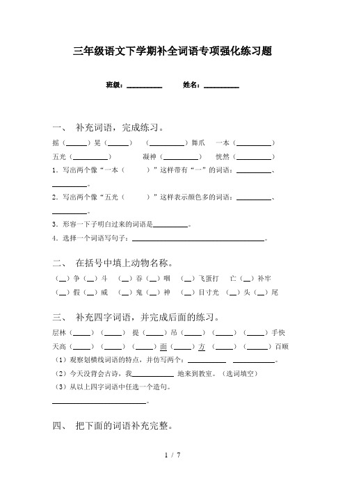 三年级语文下学期补全词语专项强化练习题