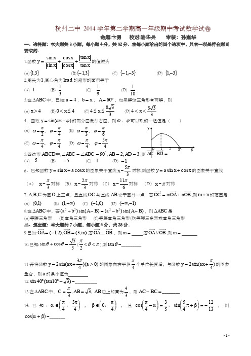 杭州二中年高一下期中考试数学试卷及答案-推荐