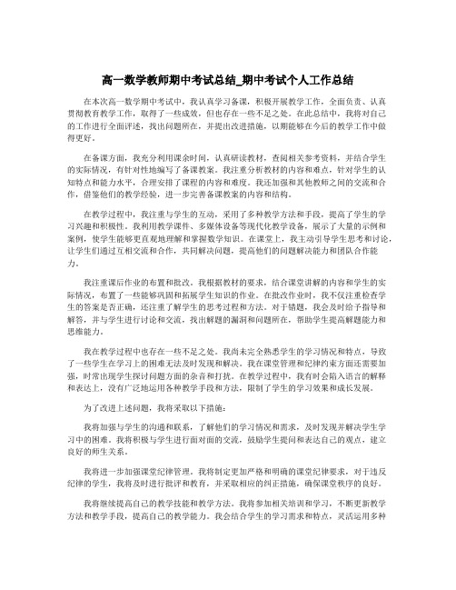 高一数学教师期中考试总结_期中考试个人工作总结