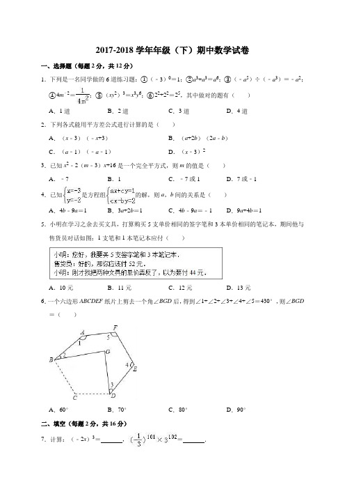 2017-2018学年度下学期七年级下册期中数学试卷(有答案与解析)