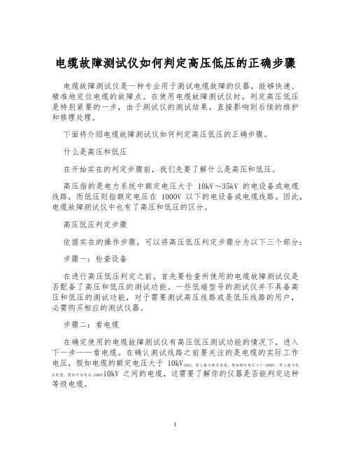 电缆故障测试仪如何判定高压低压的正确步骤