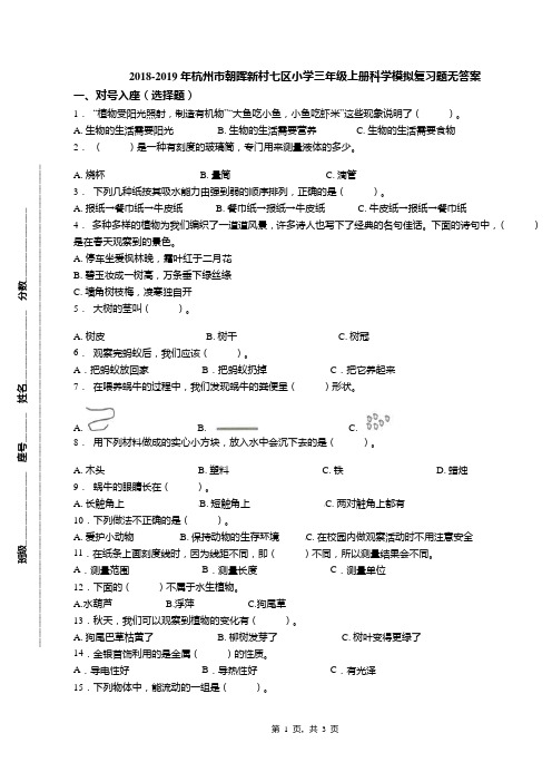2018-2019年杭州市朝晖新村七区小学三年级上册科学模拟复习题无答案